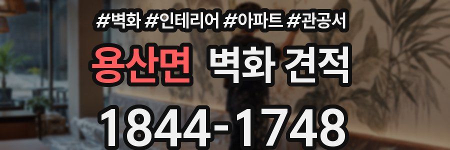 용산면 벽화 견적