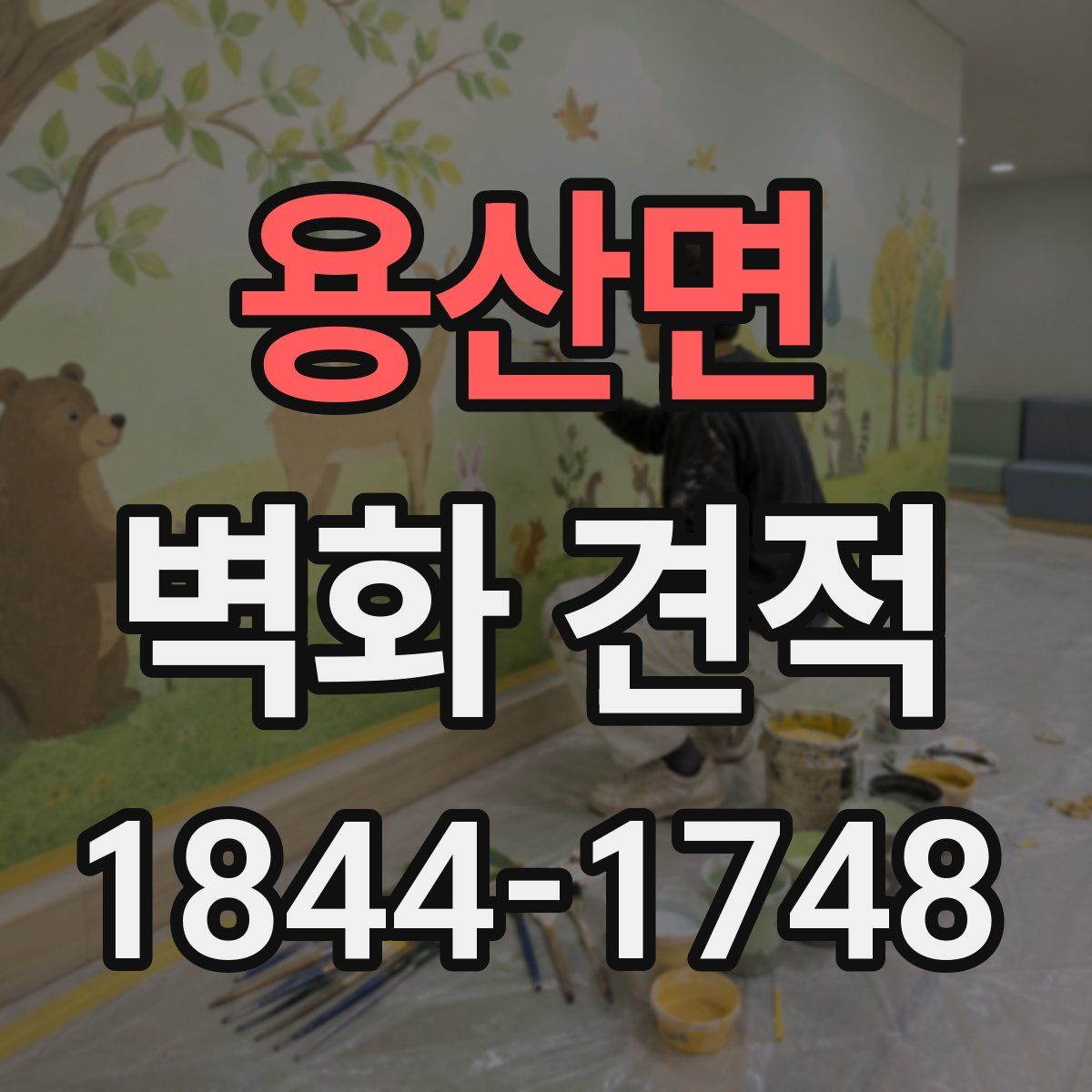 용산면 벽화 견적