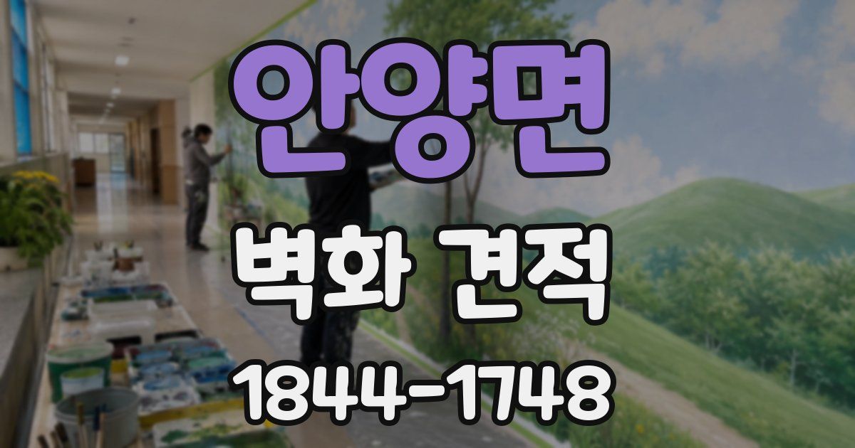 안양면 벽화 견적
