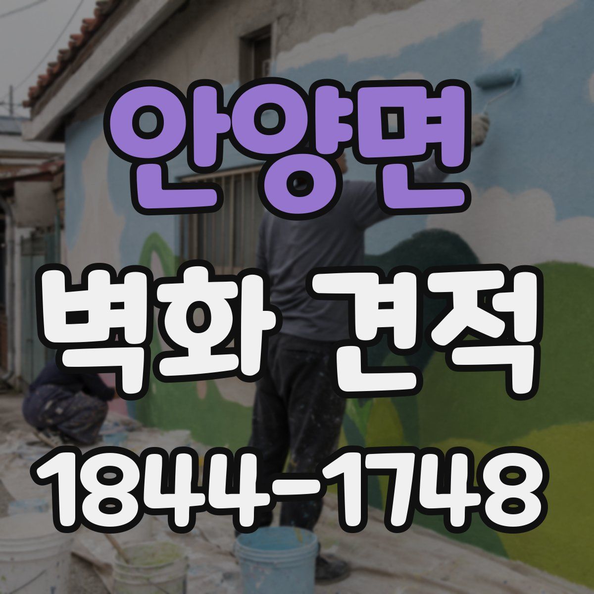 안양면 벽화 견적
