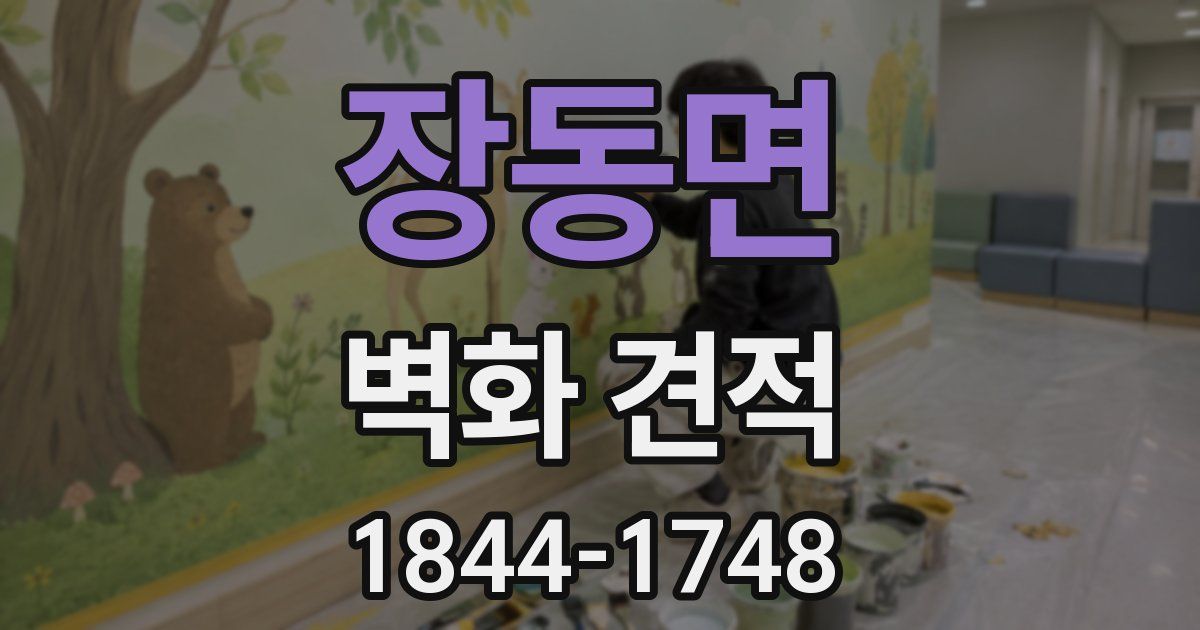 장동면 벽화 견적