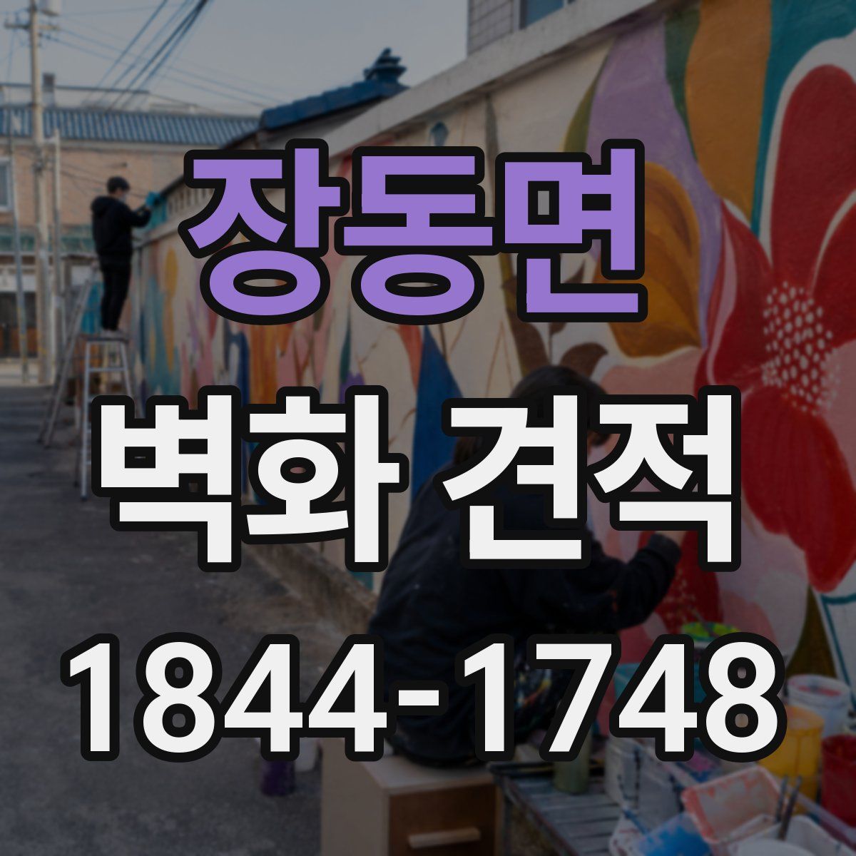 장동면 벽화 견적