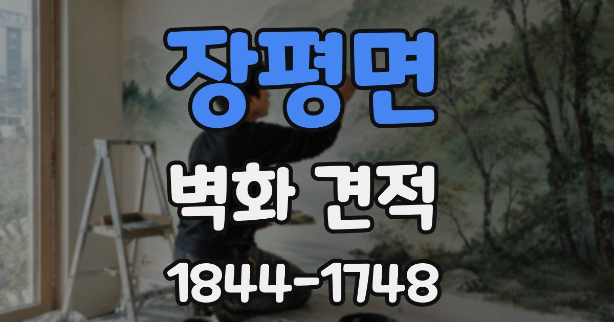 장평면 벽화 견적
