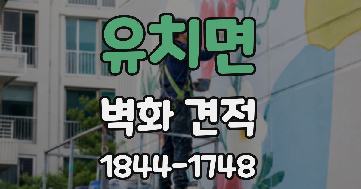 유치면 벽화 견적