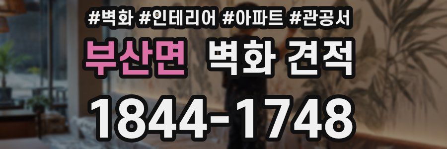 부산면 벽화 견적