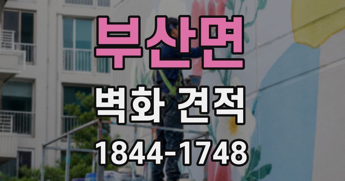 부산면 벽화 견적