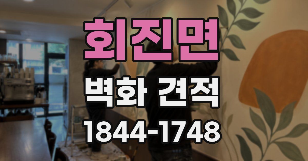 회진면 벽화 견적