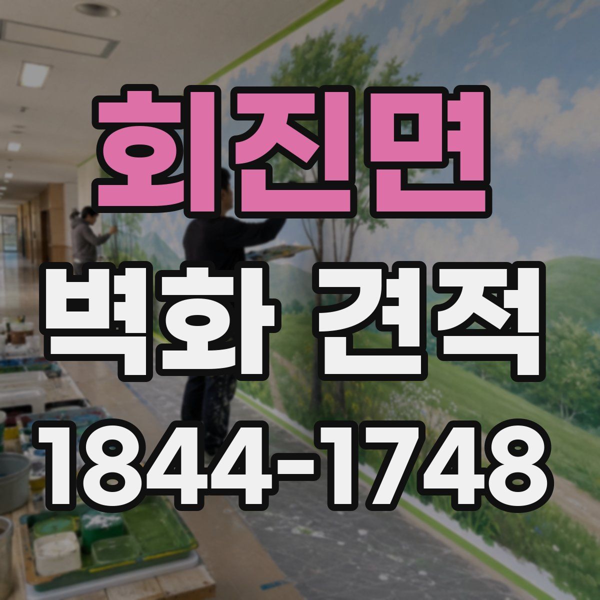 회진면 벽화 견적