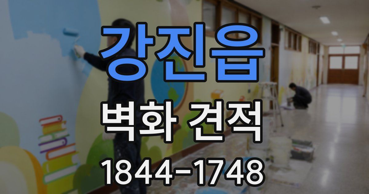 강진읍 벽화 견적