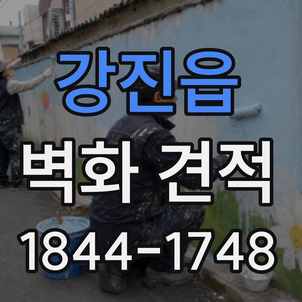 강진읍 벽화 견적