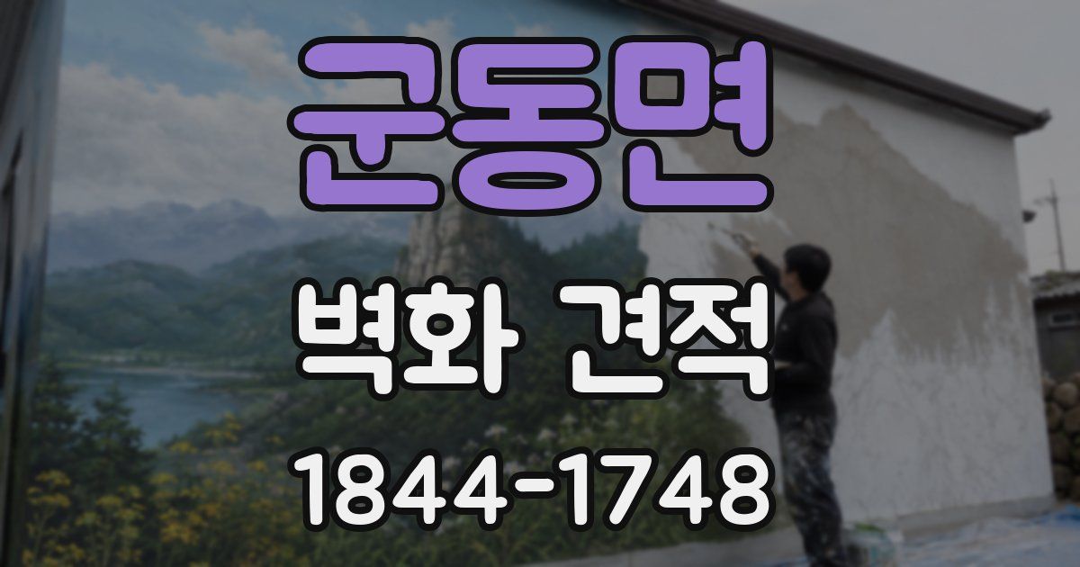 군동면 벽화 견적
