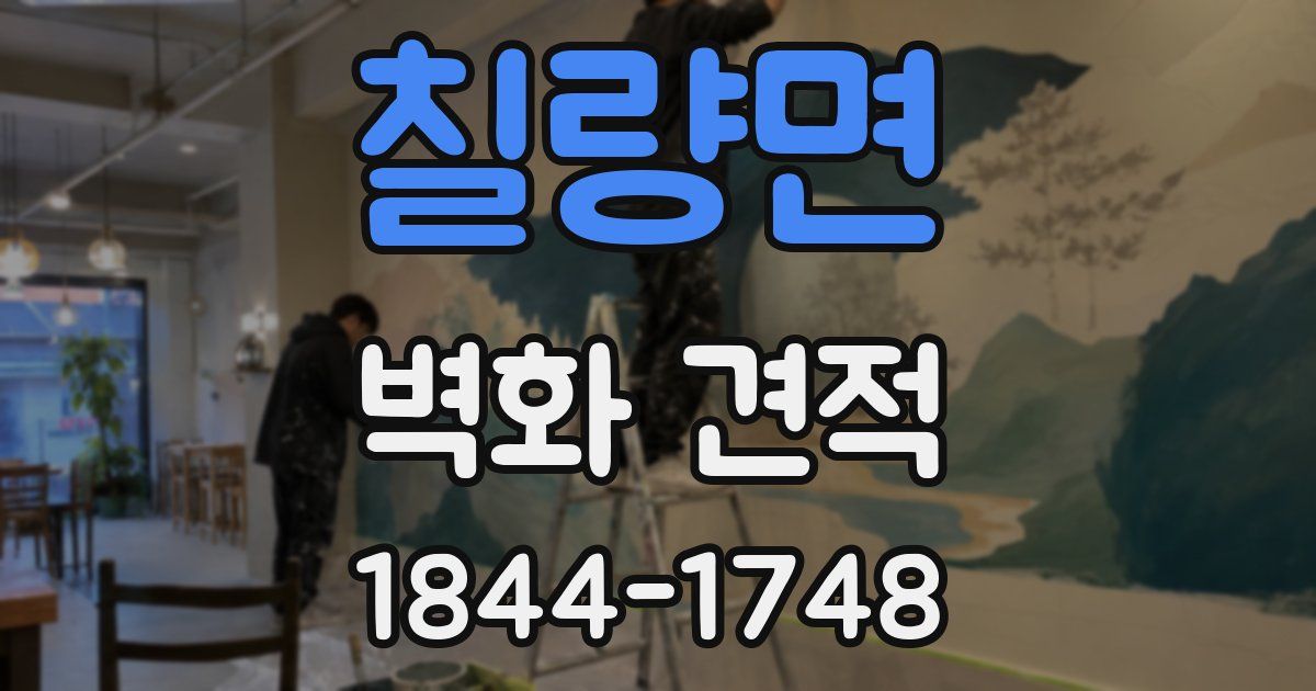 칠량면 벽화 견적