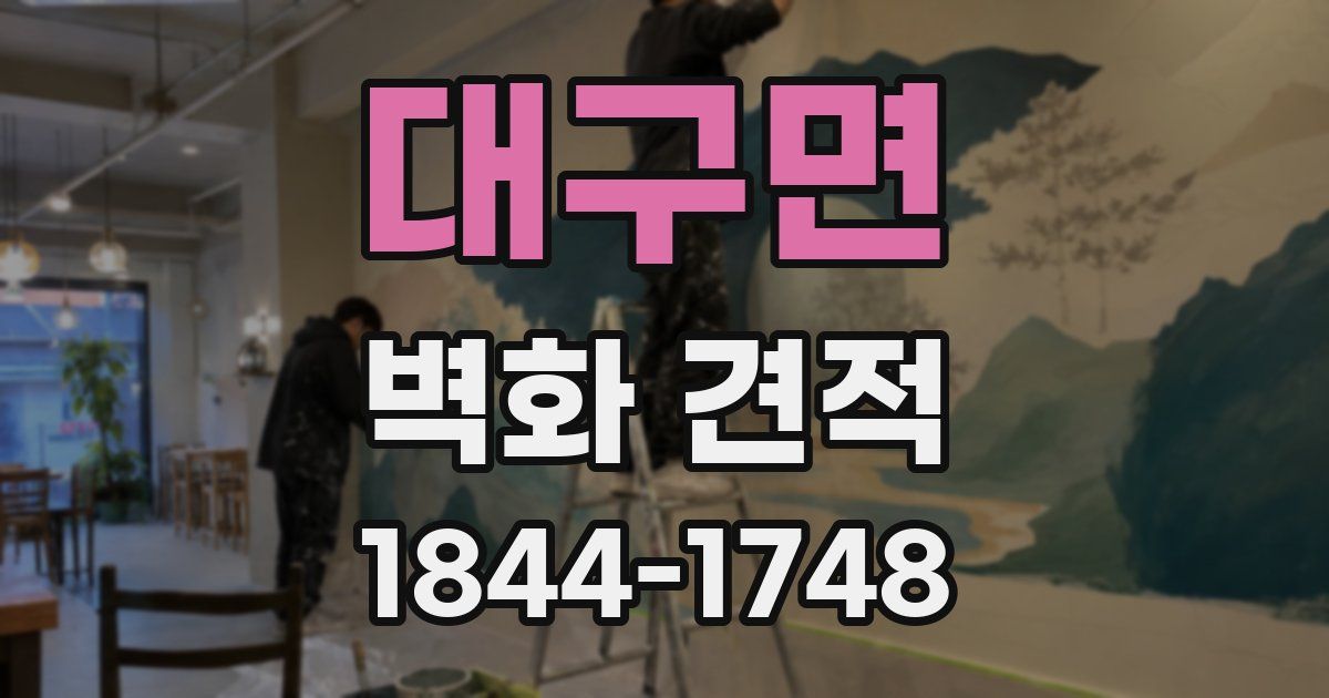 대구면 벽화 견적