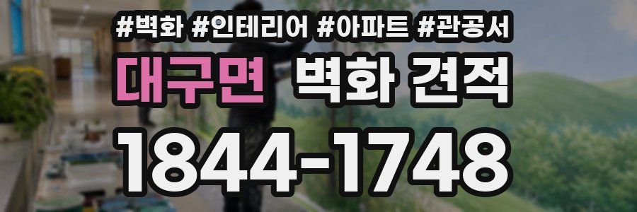 대구면 벽화 견적