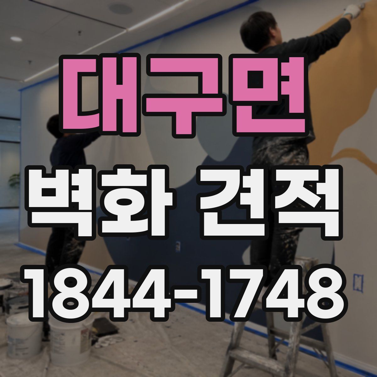 대구면 벽화 견적