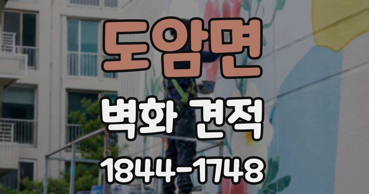 도암면 벽화 견적