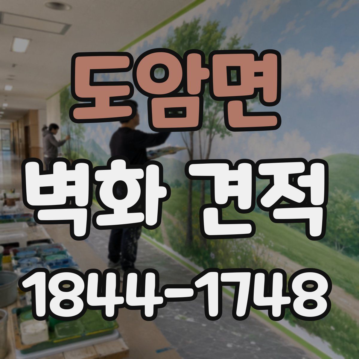 도암면 벽화 견적