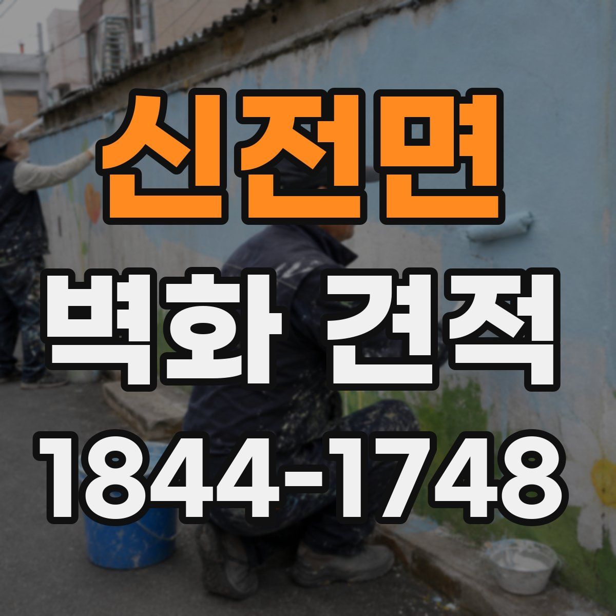 신전면 벽화 견적