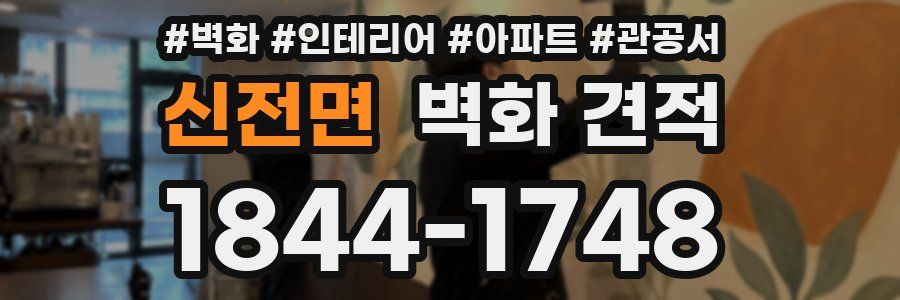신전면 벽화 견적