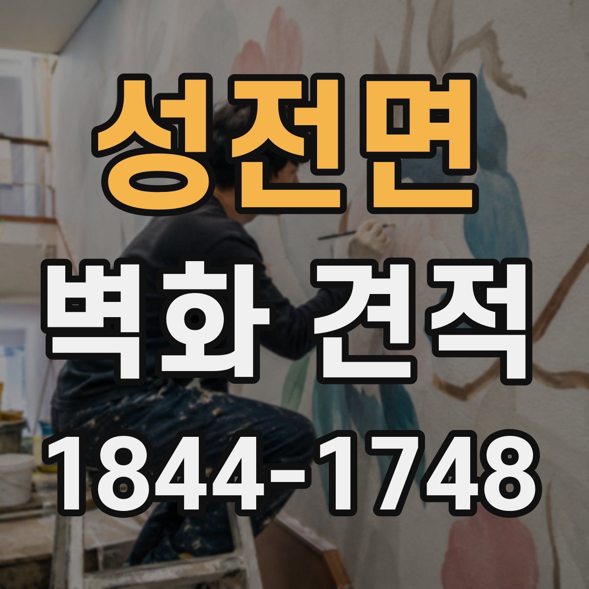 성전면 벽화 견적