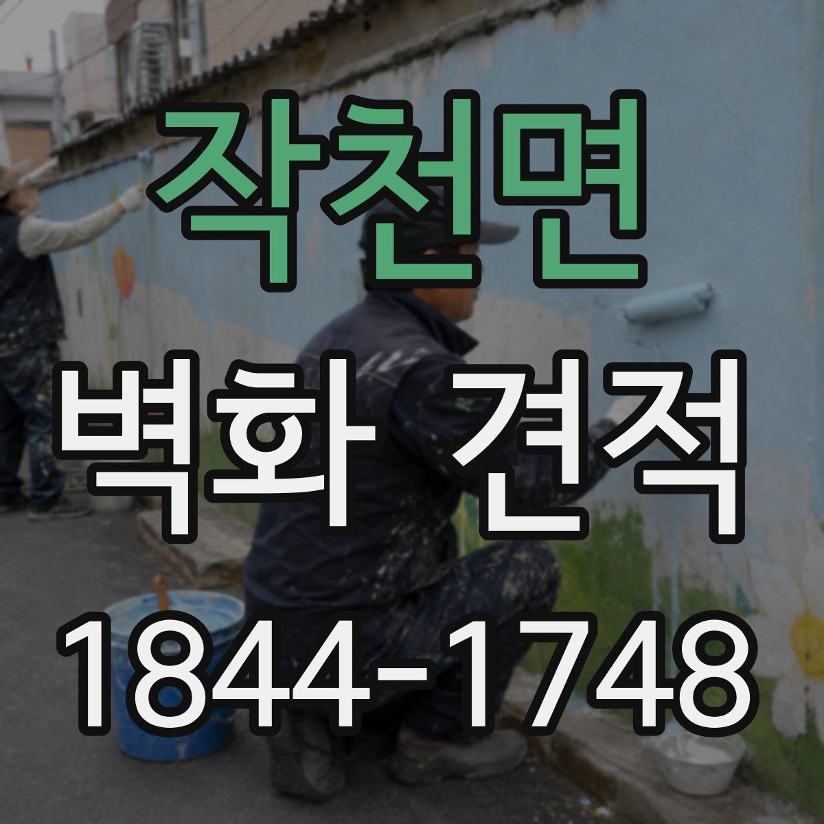 작천면 벽화 견적