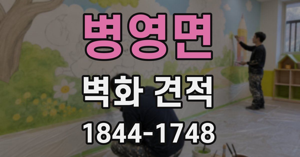 병영면 벽화 견적