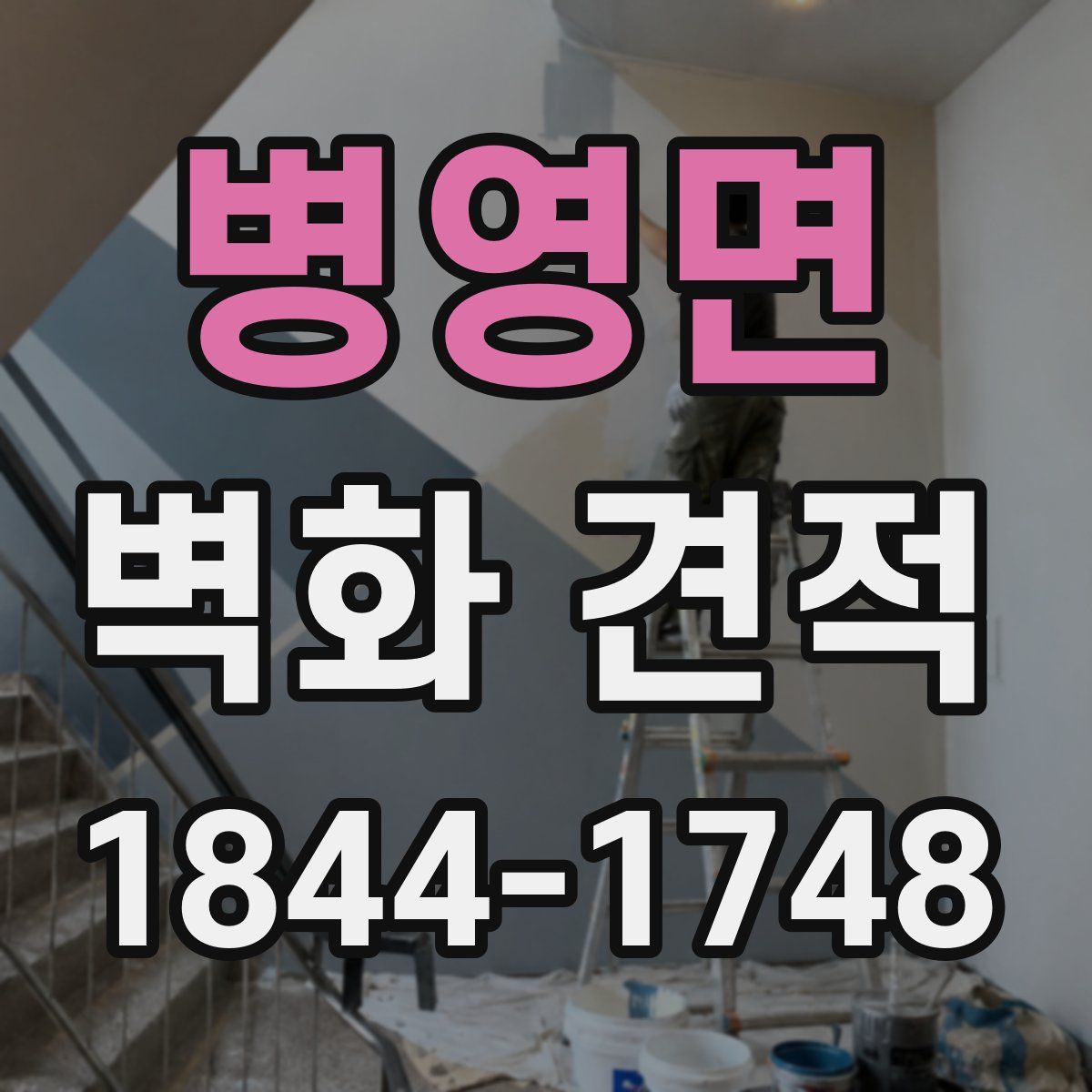 병영면 벽화 견적