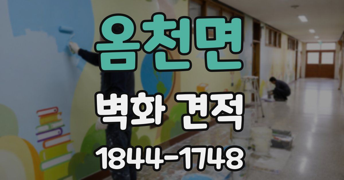 옴천면 벽화 견적