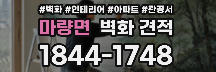 마량면 벽화 견적