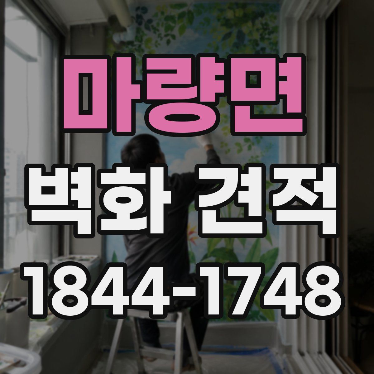마량면 벽화 견적
