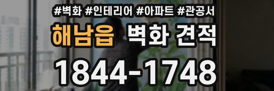 해남읍 벽화 견적