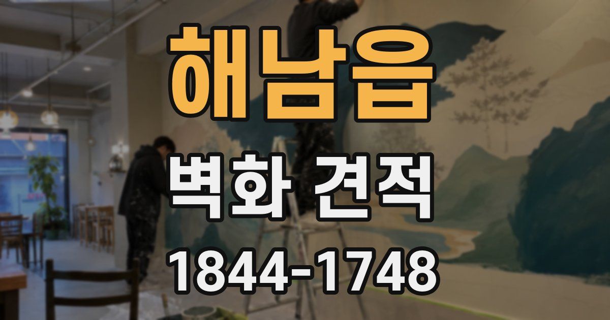 해남읍 벽화 견적