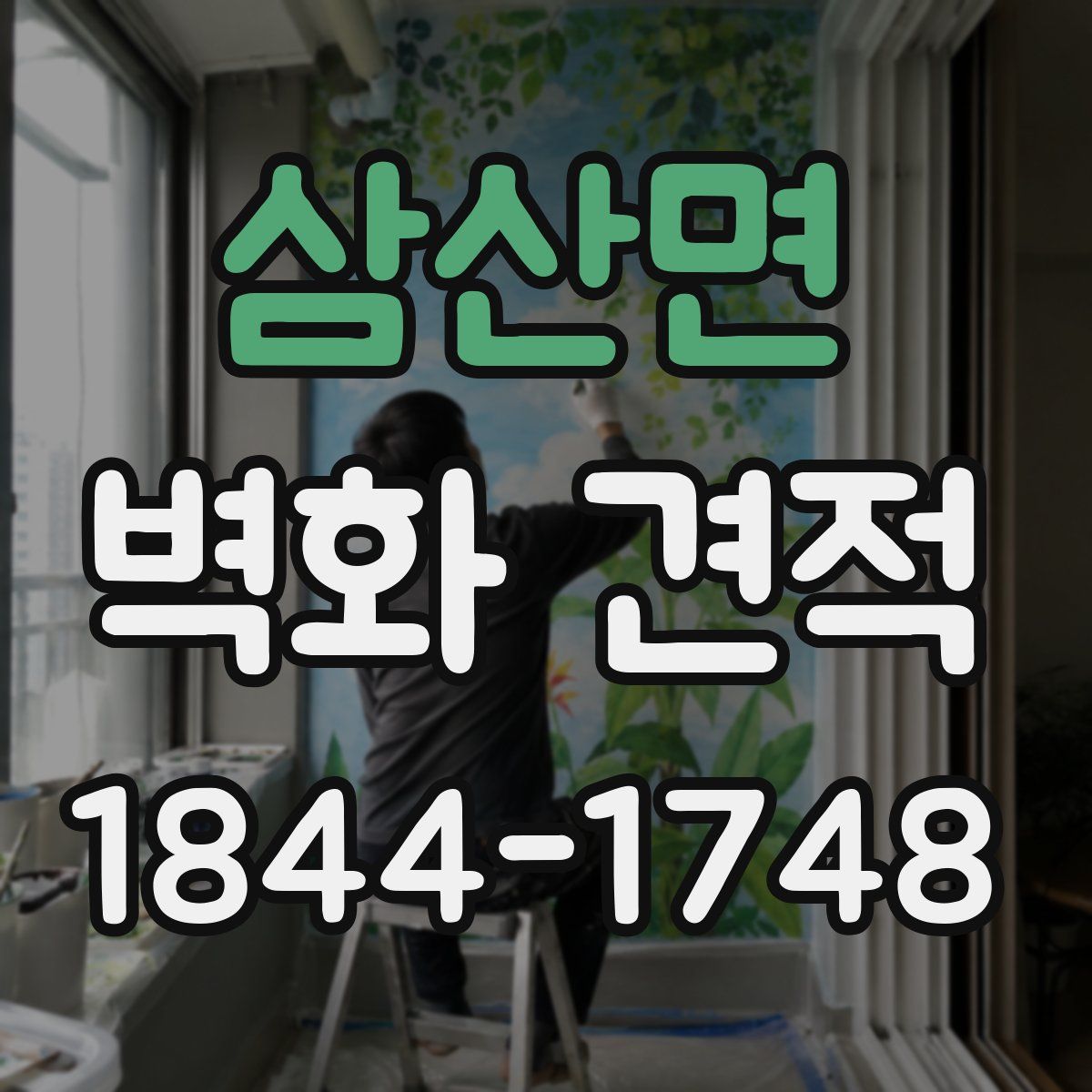 삼산면 벽화 견적
