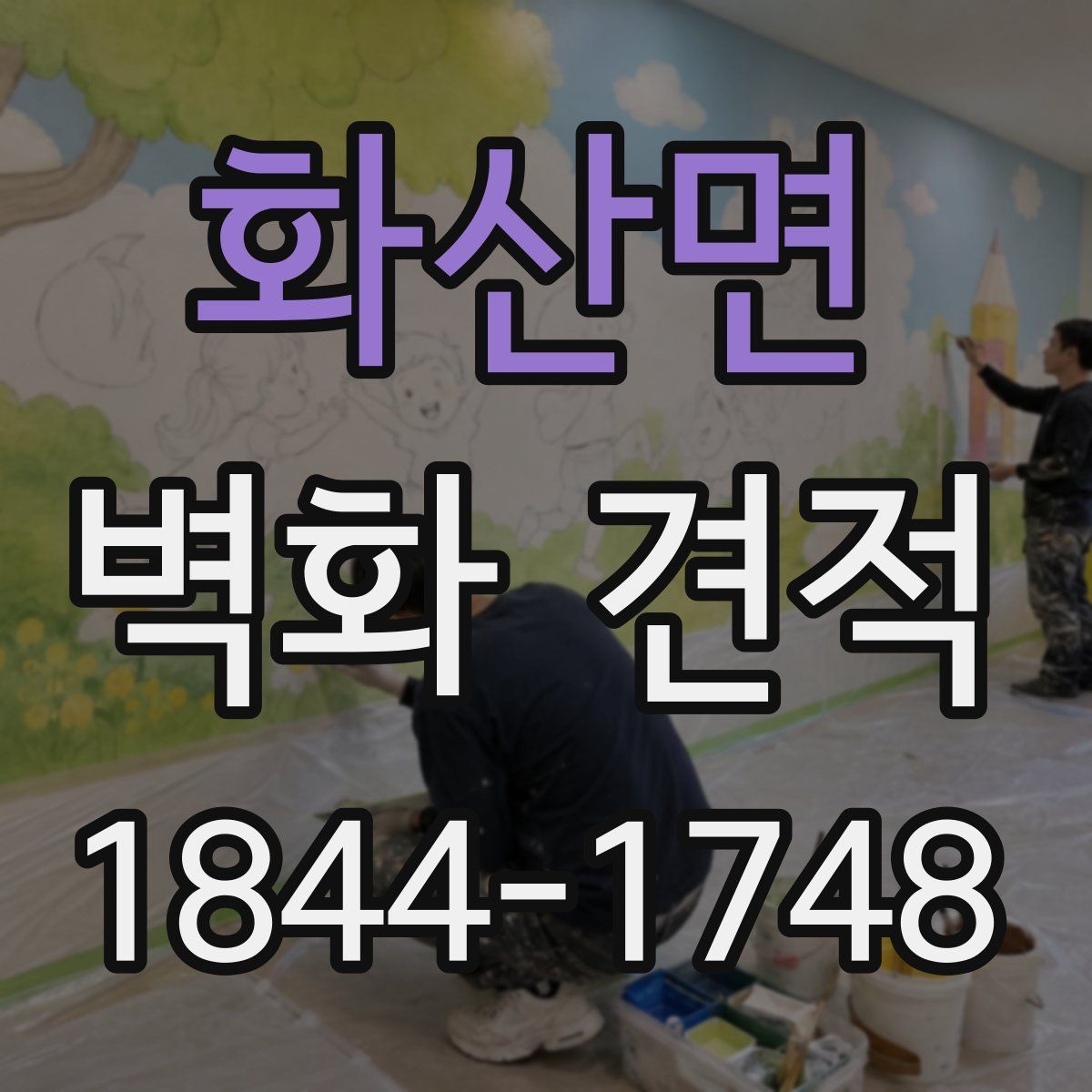 화산면 벽화 견적