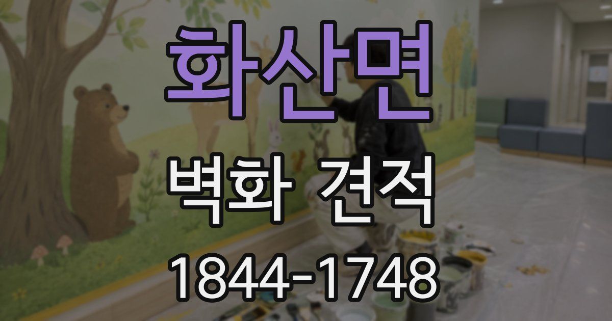 화산면 벽화 견적