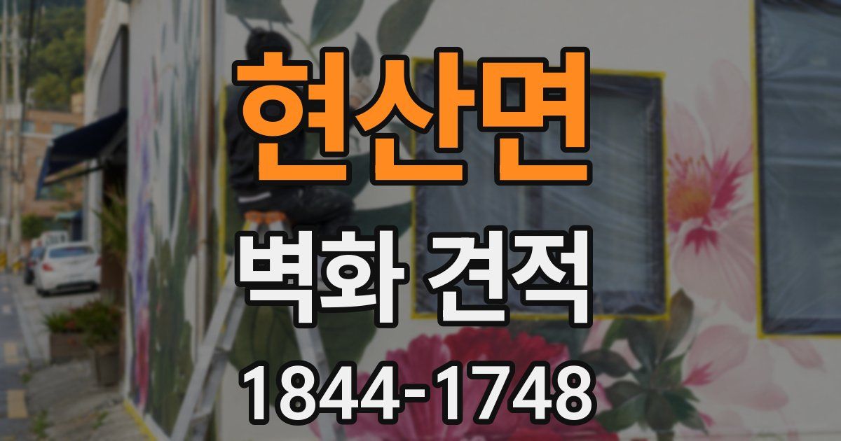 현산면 벽화 견적