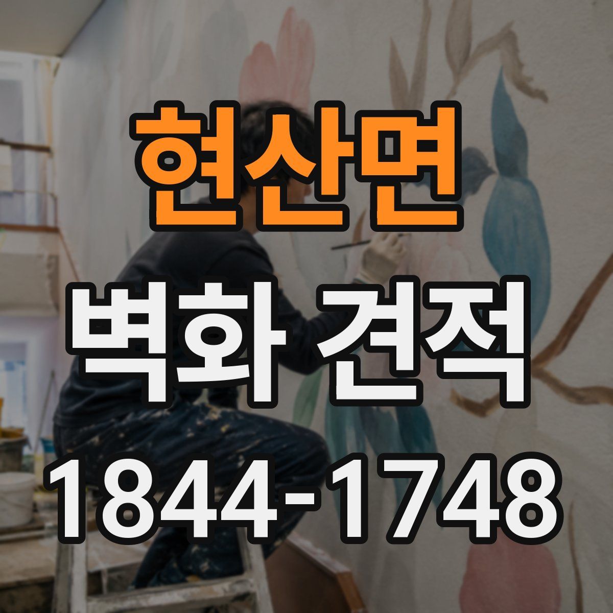 현산면 벽화 견적