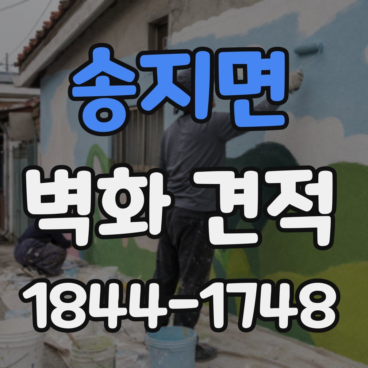 송지면 벽화 견적