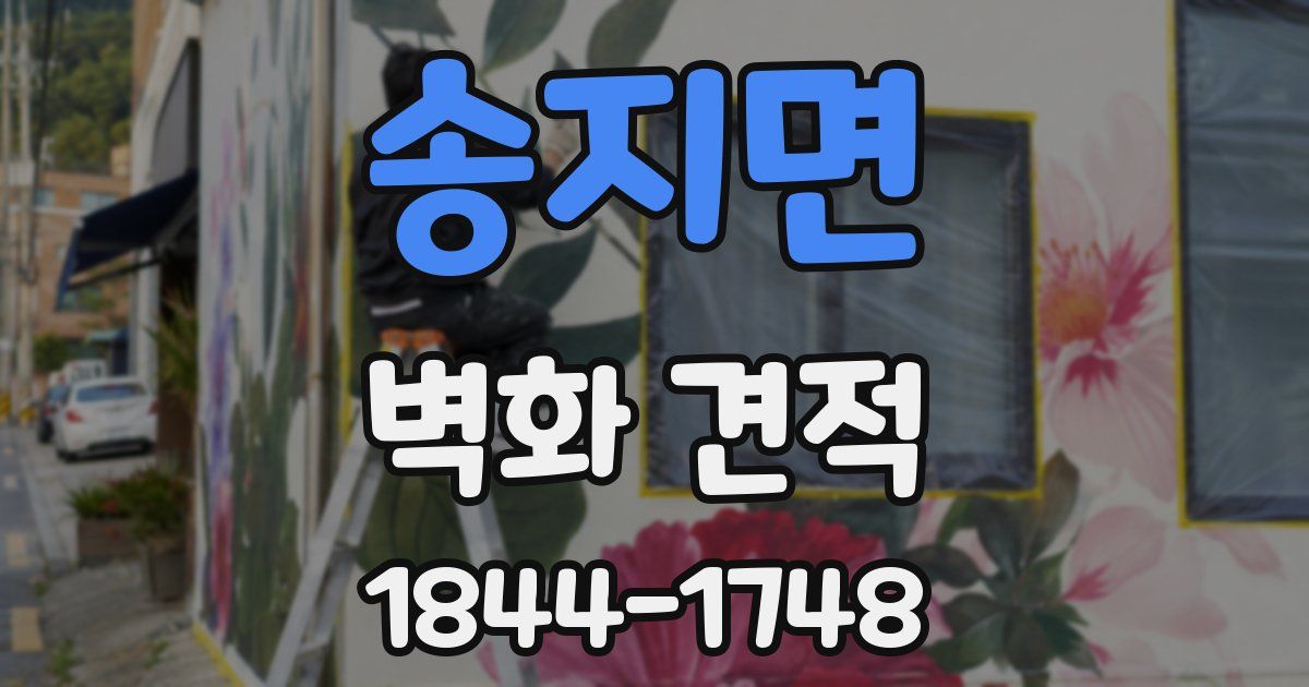 송지면 벽화 견적