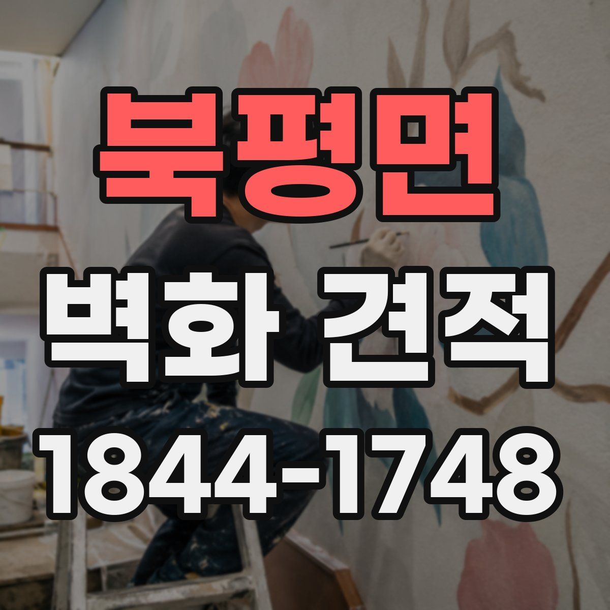 북평면 벽화 견적