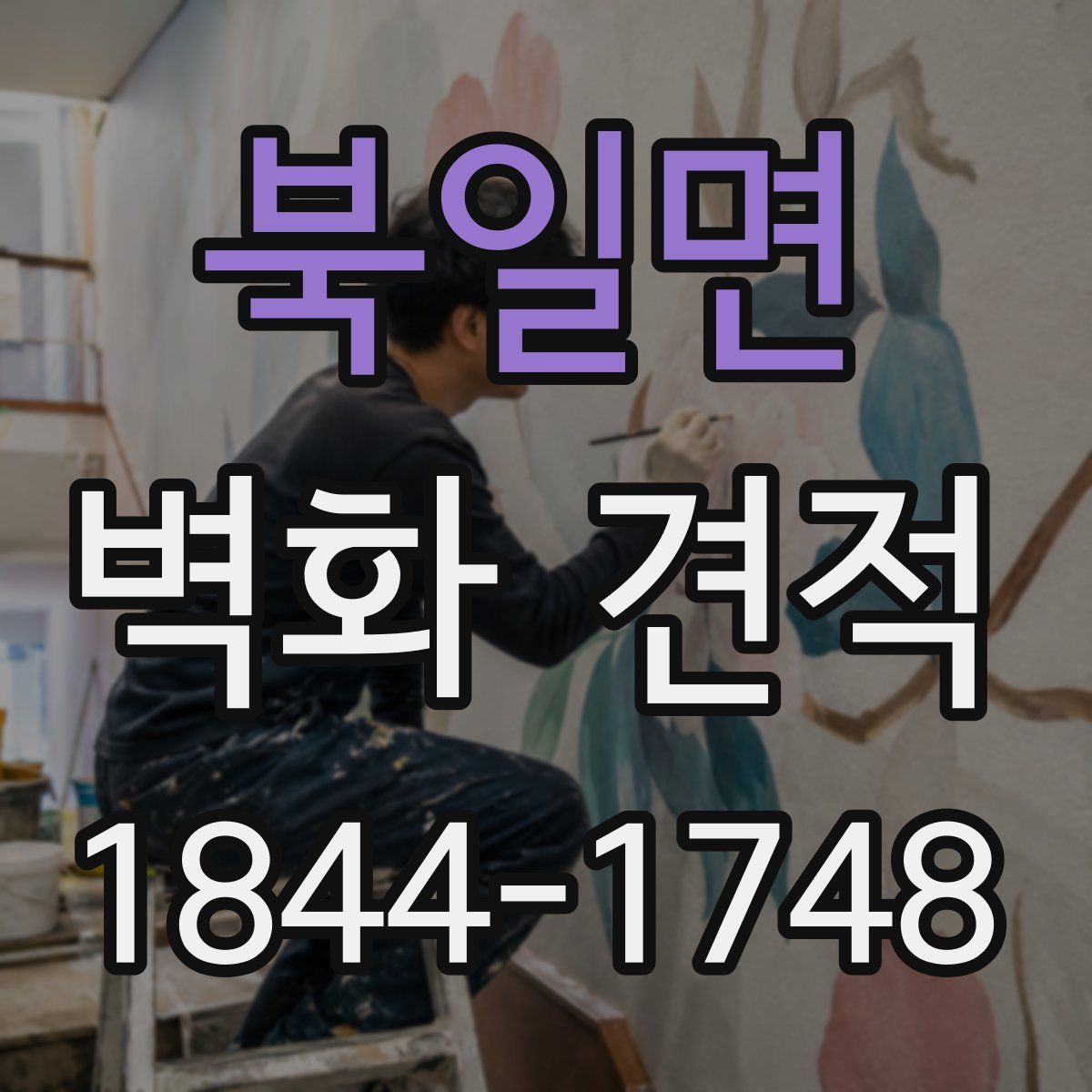 북일면 벽화 견적