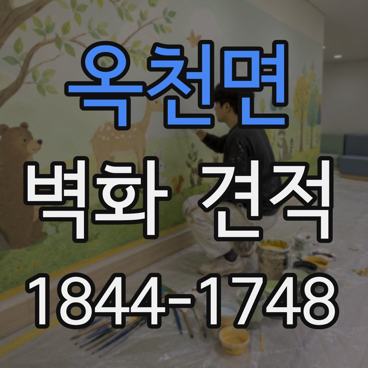 옥천면 벽화 견적