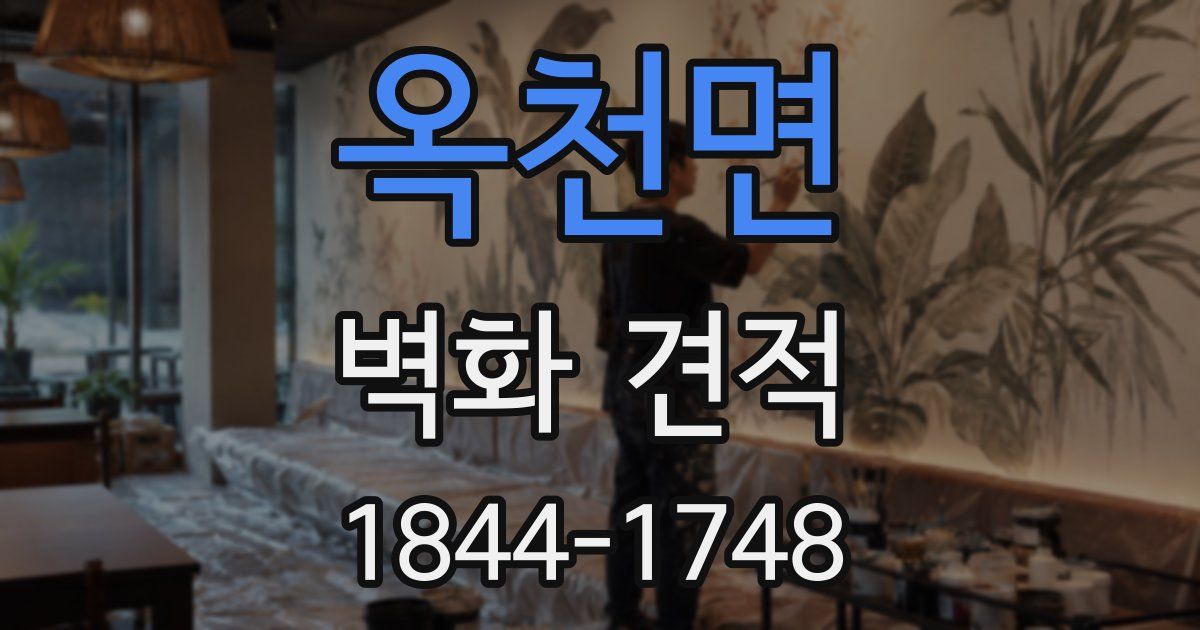 옥천면 벽화 견적