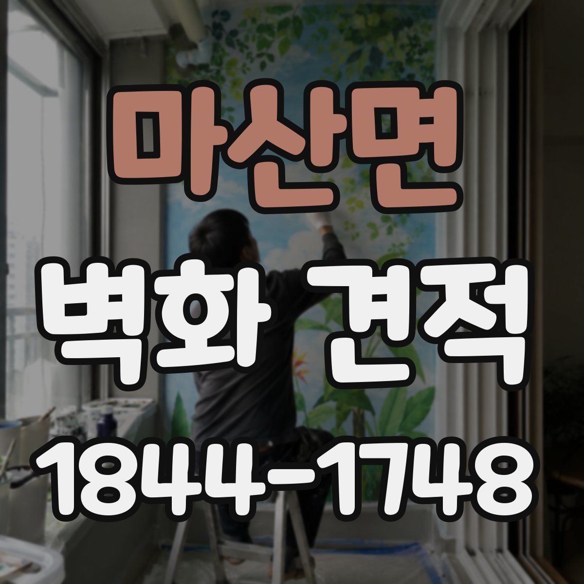 마산면 벽화 견적