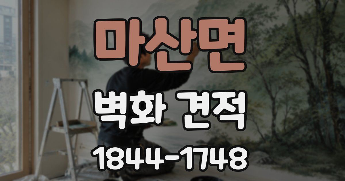 마산면 벽화 견적