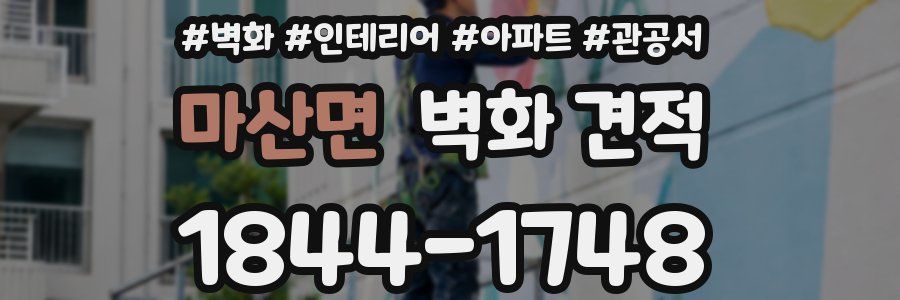 마산면 벽화 견적