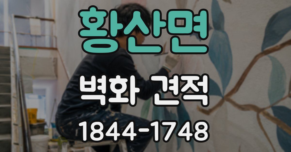황산면 벽화 견적