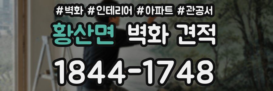 황산면 벽화 견적