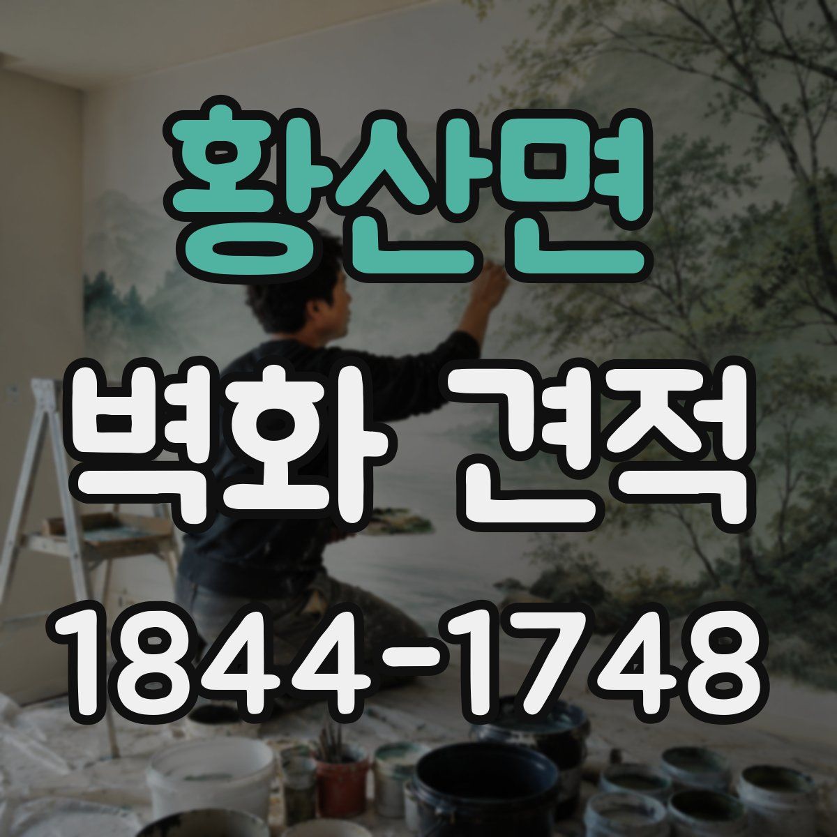 황산면 벽화 견적