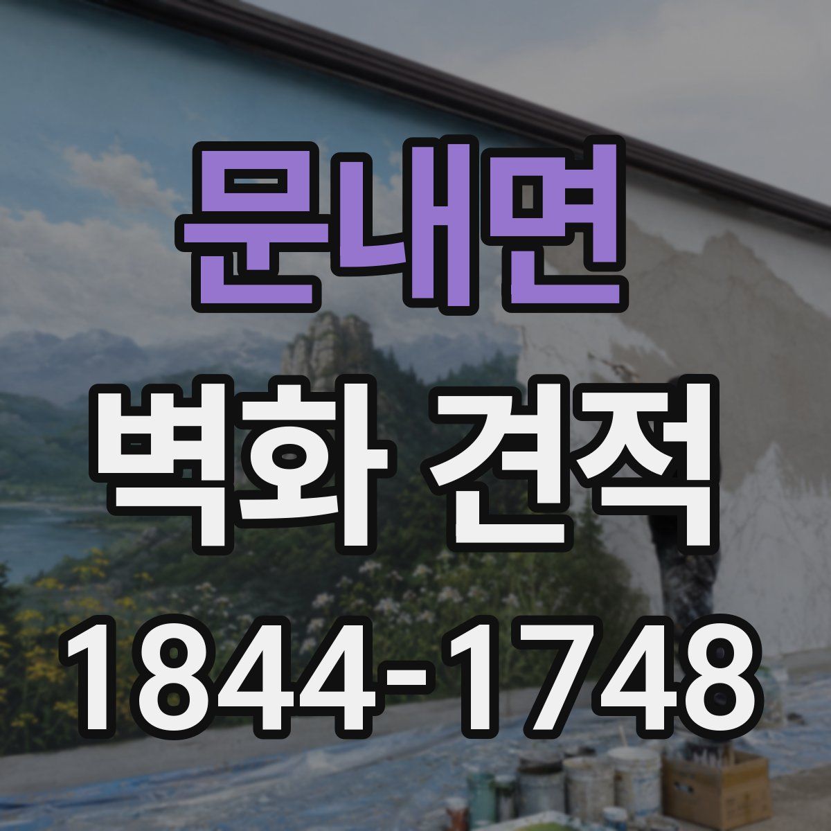 문내면 벽화 견적